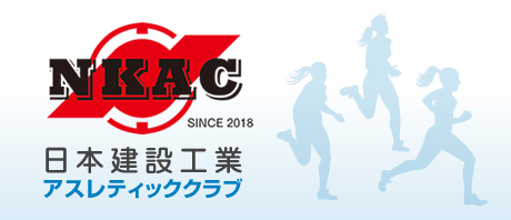 日本建設工業ＡＣ（アスレティッククラブ）