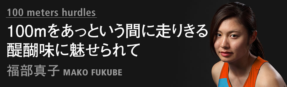 100mをあっという間に走りきる醍醐味に魅せられて 100mハードル 福部真子 