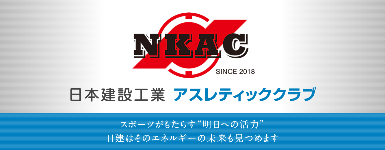 日本建設工業 アスレティッククラブ スポーツがもたらす“明日への活力”日建はそのエネルギーの未来も見つめます