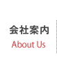 会社案内 - About us