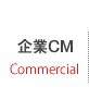 企業CM - Commercial