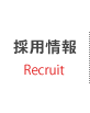 採用情報 - Recruit