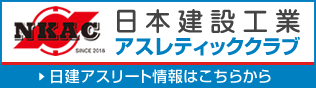 日本建設工業AC（アスレティッククラブ）