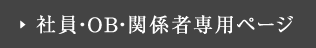 社員・OB・関係者専用ページ