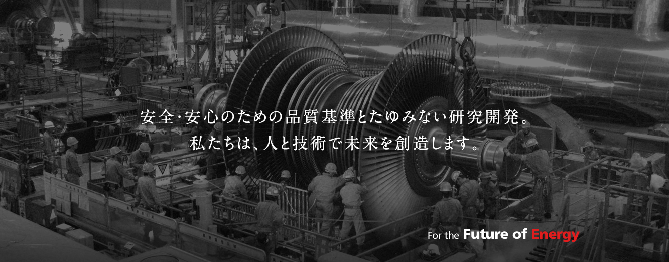 安全・安心のための品質基準とたゆみない研究開発。私たちは、人と技術で未来を創造します。